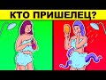 КТО ПРИШЕЛЕЦ? ЭТИ ЗАГАДКИ РЕШИТ ТОЛЬКО 1% ЛЮДЕЙ! ПРОВЕРЬ СЕБЯ!