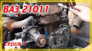 Ваз 21011 Restoration Серия 01 Почистил Двигатель Зубной Щеткой