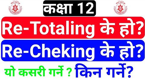 Class 12 Re-Totaling के हो || Re-Checking के हो ?? कुन चै पहिला गर्ने || कसरी गर्ने ? कहाँ जाने ?
