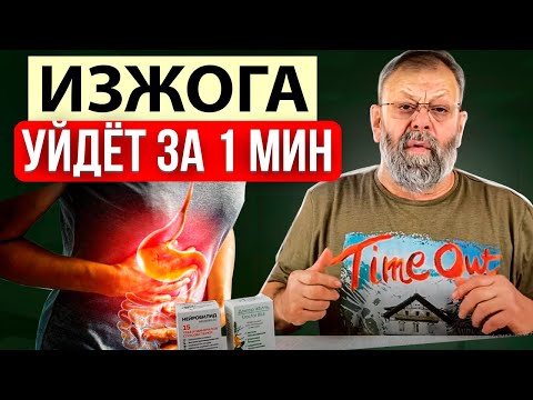 Изжога, горечь, кислый вкус во рту. Как избавиться за 1 минуту