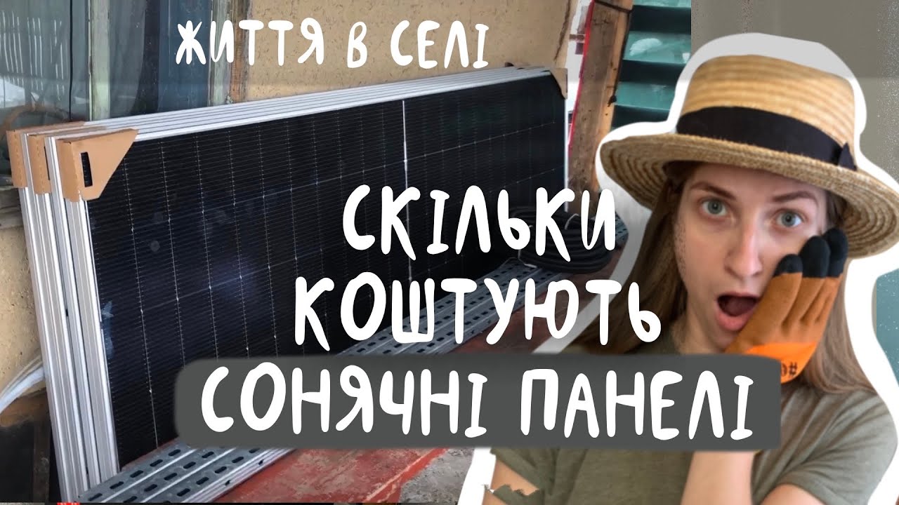 ⚡️КУПИЛИ СОНЯЧНІ ПАНЕЛІ⚡️поставили автомати на інвертор
