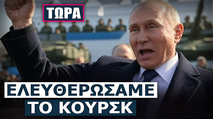 Πούτιν: Διώξαμε τους Ουκρανούς από το Κουρσκ, οι τυχοδιώκτες του Κίεβου απέτυχαν ολοκληρωτικά