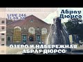 #АБРАУ Озеро и набережная Абрау Дюрсо 🌅 LIVE 246