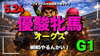 【優駿牝馬オークス】WIN5のオークス考察ライブ 📱