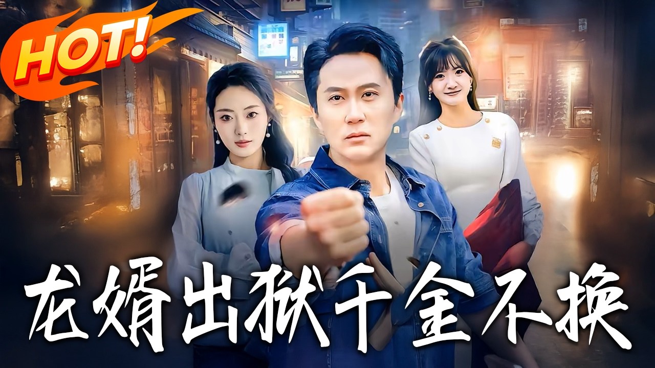 龙婿出狱千金不换第1-80集高清完结合集