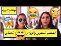 مونتاج الهربه علاش أغلبية الشباب ما بقاوش باغين يتزوجو لموت ديال الصحك