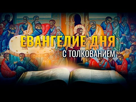 «ОН ПОДОБЕН ЧЕЛОВЕКУ, СТРОЯЩЕМУ ДОМ» / ЕВАНГЕЛИЕ ДНЯ