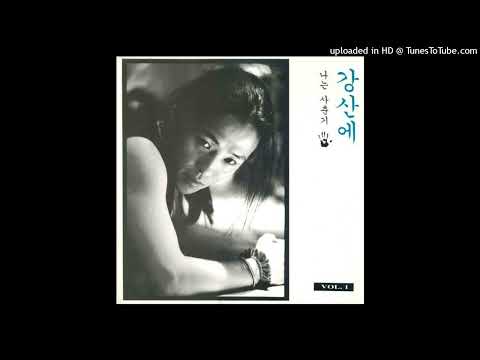 강산에-넌 할 수 있어