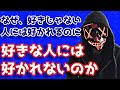 なぜ、好きじゃない人には好かれるのに、好きな人には好かれないのか？