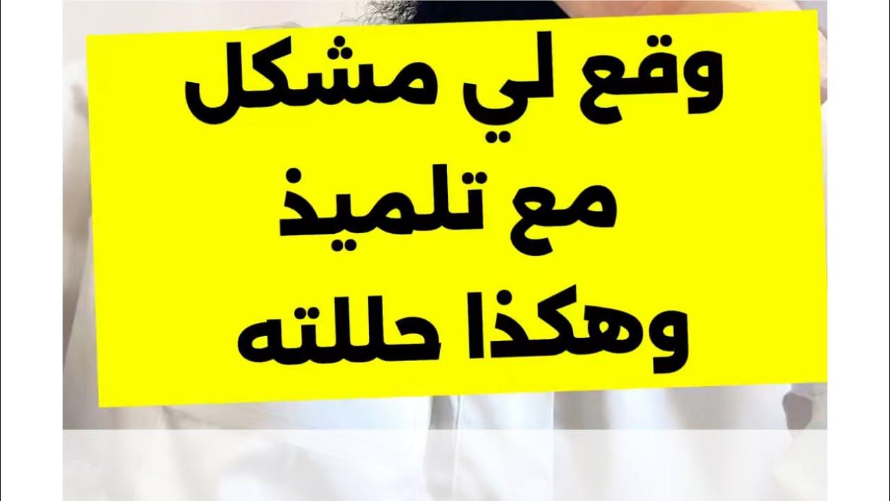 وقع لي مشكل مع تلميذ وهكذا حللته 🤨