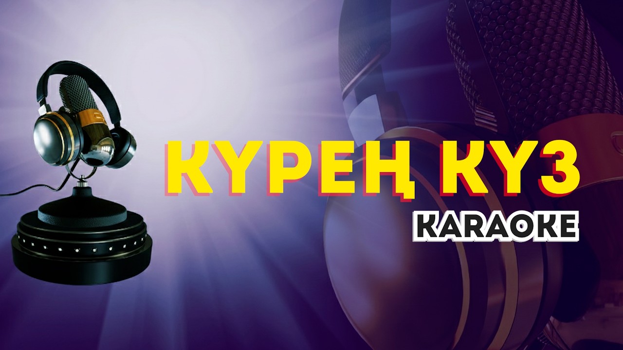 Күрең күз (karaoke) минус караоке