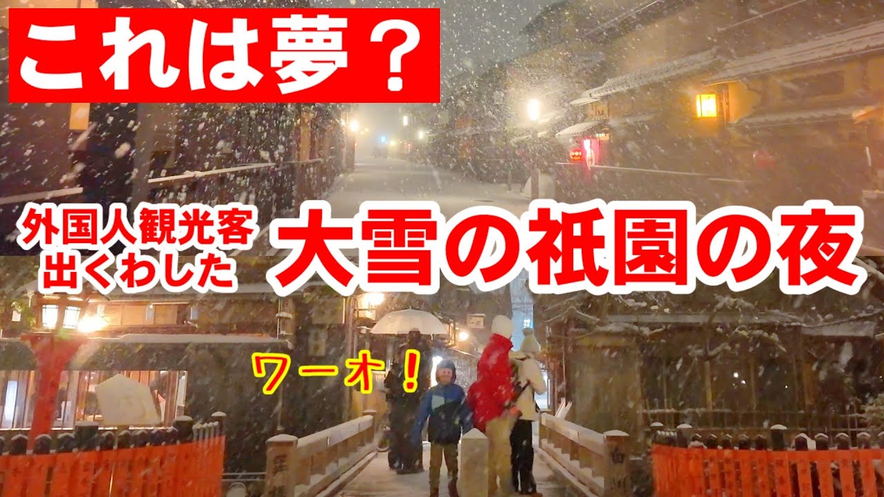 2/8(日)これは夢？大雪の祇園に出くわした外国人観光客感激の夜/雪の夜の祇園花見小路/祇園白川巽橋