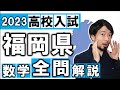 2023 福岡県 数学 高校入試 全問 令和５年 速報 解説 問題 解答 過去問 (東大合格請負人 時田啓光 合格舎)