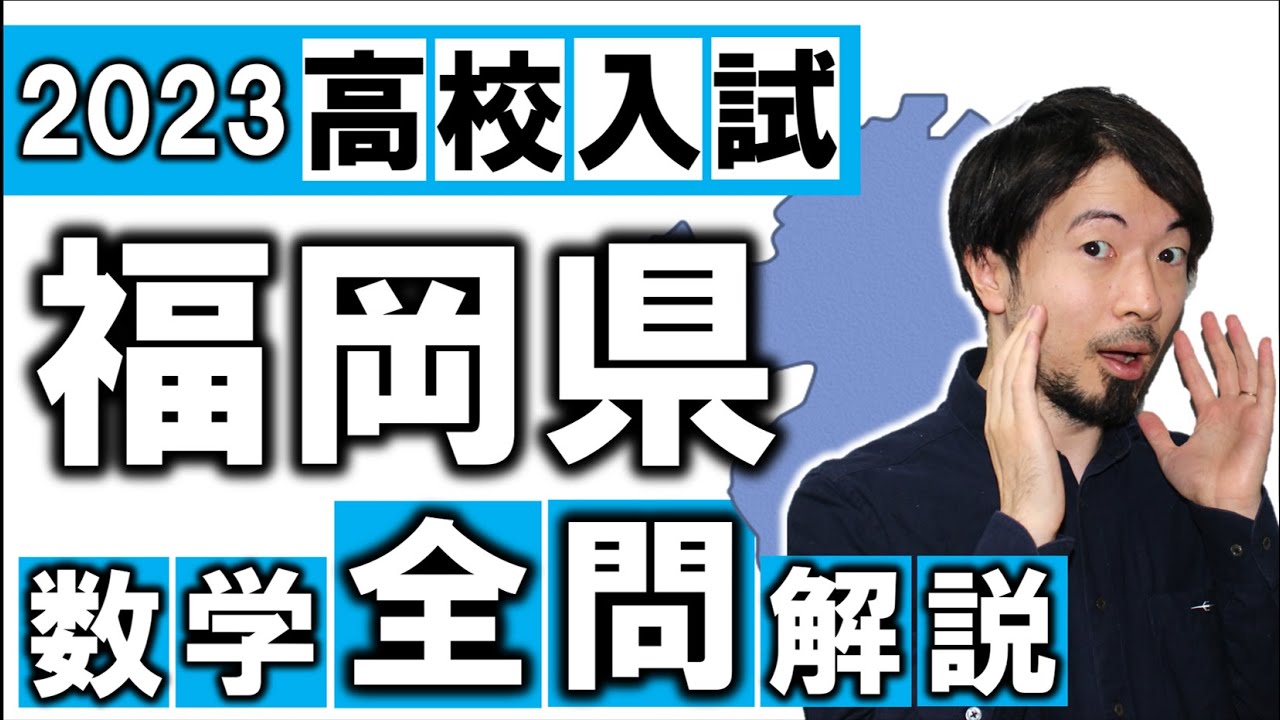 塾講師オリジナル数学解説 全問動画付 福岡 公立高校入試 2023 過去問