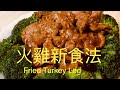 火雞新食法Fried Turkey Leg,BNO想移民英國,首先你要學會煮飯!想學煮飯我敎你,不懂做飯沒問題We have English,Chinese subtitles