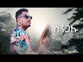 Waka TM: New Eritrean Music video 2022 Guayla By Michael  Yemane fetat # ሰንጋሉ # ሚኪኤለ የማነ (ፈጣጥ)