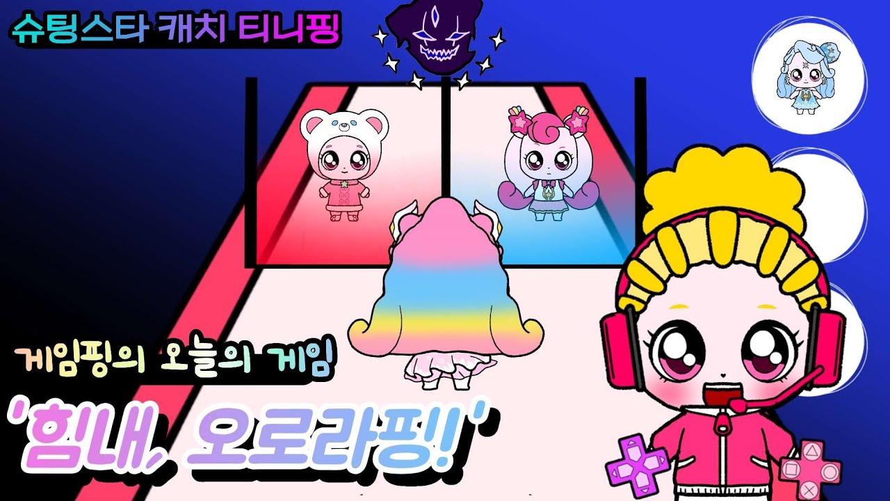 슈팅스타 캐치 티니핑. 게임핑의 오늘의 게임.  힘내, 오로라핑