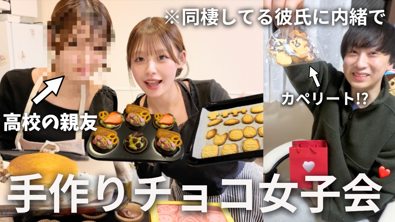 【サプライズ】彼氏に内緒でバレンタイン準備🍫🎀親友に彼氏の裏側を聞かれて、つい色々暴露しちゃいました🤫✨