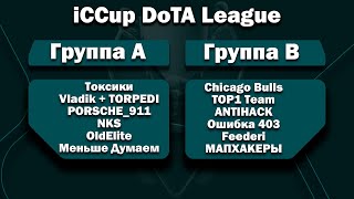 картинка: iCCup Dota League - на 1000$ | Групповой этап | День 2