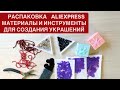 РАСПАКОВКА AliExpress. ИНСТРУМЕНТЫ И МАТЕРИАЛЫ ДЛЯ СОЗДАНИЯ УКРАШЕНИЙ. ХОРОШИЕ ПАЙЕТКИ БУСИНЫ. Обзор