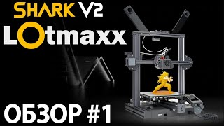 LotmaxX Shark - Два цвета и лазерный прицел - 3Д Принтер трансформер - обзор