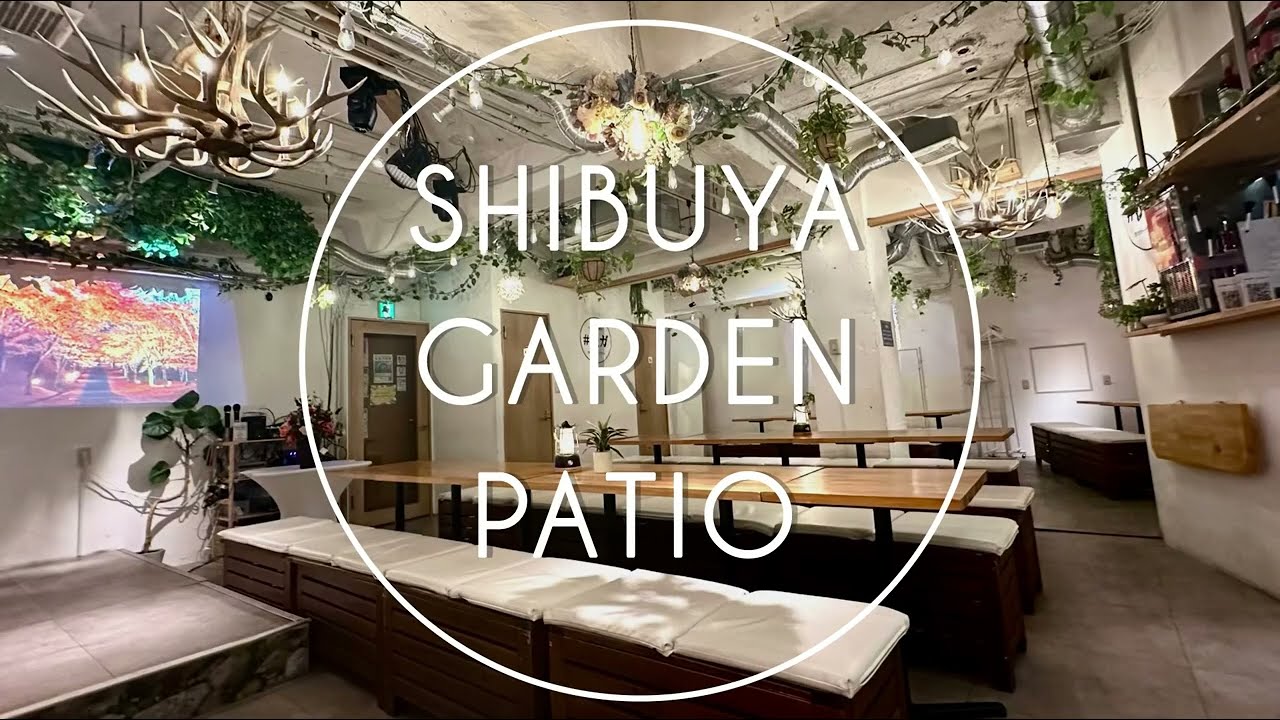 渋谷ガーデンパティオ 店舗紹介動画