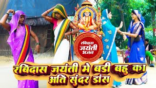रविदास जयंती के पावन अवसर पर घर की बहु ने किया ऐसा डांस की सभी लोग देखते रह गए Ravidas Jayanti 2026