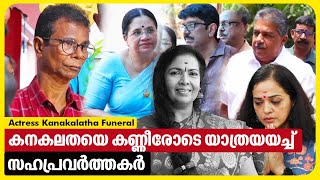 കനകലതയെ കണ്ണീരോടെ യാത്രയയച്ച് സഹപ്രവർത്തകർ | Actress Kanakalatha Funeral