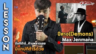 สอน l ปีศาจ (Demon) Max Jenmana แบบเหมือนต้นฉบับ ใช้แค่ 2 นิ้ว ง่ายๆ l มีTab + คอร์ด l เต่าแดง