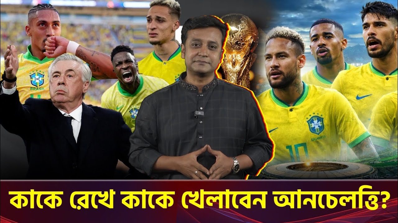 বিধ্বংসী ব্রাজিল! প্রতিপক্ষের ঘুম ওড়াবে এই আক্রমণভাগ!!!