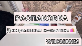 Покупки декоративной косметики 🛍️|| много новинок🔥#косметика #распаковка #новинка #вб #коллекция