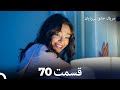 عشق بی پایان قسمت 70   سری جدید