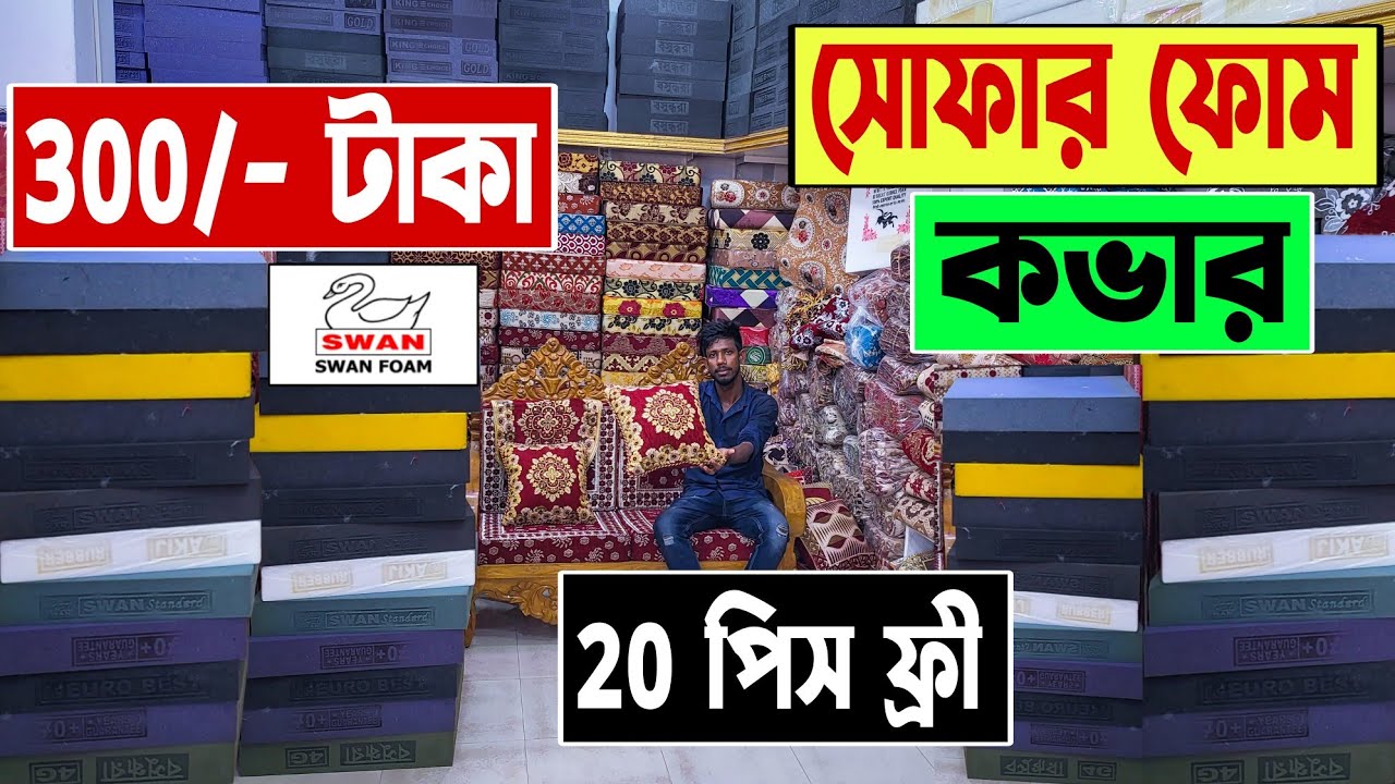 সোফার ফোম 🔥কভারের দাম 😱২০ পিস ফ্রী sofa foam price in bangladesh