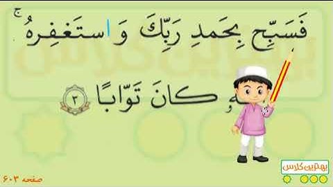 603- آموزش قرآن،سوره های کافرون ،نصر ،مسد ،جزء 30 سی ام،صفحه 603 ،telavat Qoran(بخش بخش خوانی)