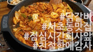 강촌닭갈비_남부터미널 맛집,직원분대박친절,LG V20