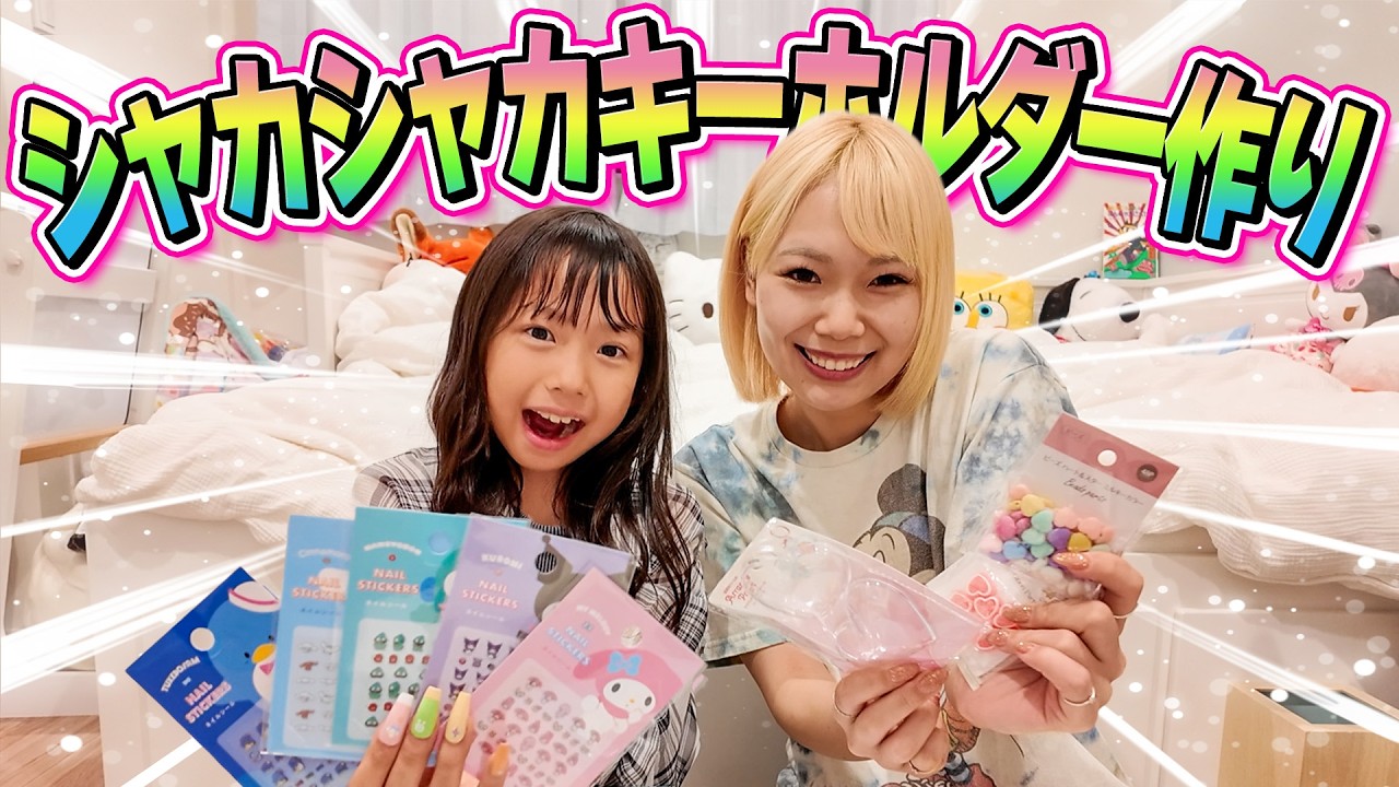 楽しい！！】せんあしゅのシャカシャカキーホルダー作り！！ - YouTube