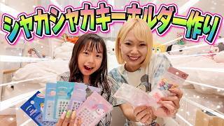 楽しい！！】せんあしゅのシャカシャカキーホルダー作り！！ - YouTube