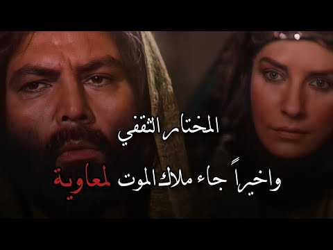 خبر موت معاوية يصل المختار The News Of Muawiyah S Death Reaches Mukhtar 
