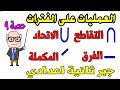 العمليات على الفترات للصف الثاني الاعدادي جبر الترم الاول حصة 9