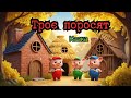 Троє поросят Весела казка українською Дитячий мультик з картинками