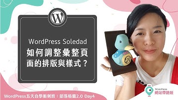 WordPress Soledad：如何調整彙整頁面的排版與樣式？ WordPress 五天自學衝刺班：部落格篇2.0 Day 4-3 (2022) #Soledad #WordPress #彙整頁面