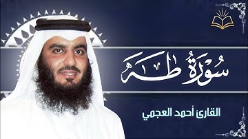 سوره طه للشيخ احمد العجمي صوت جميل جدا يريح القلب 🤍