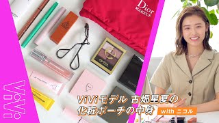 オール私物！ViViモデル 古畑星夏のポーチの中身を大公開♪【ポーチの中身】