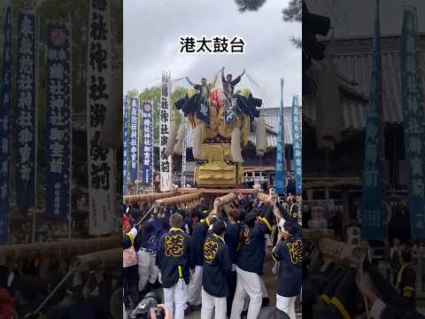 2025.10.12 総社神社宮入り 港太鼓台 #太鼓台 #祭り #香川県 #坂出市 #林田 #例大祭 #奉納 #さしあげ