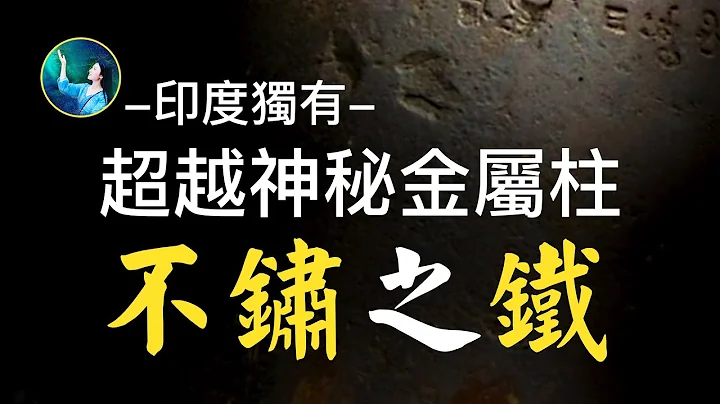 僅此一柱！神秘金屬柱，印度流傳千年的寶貝，和美國猶他州金屬柱不同，古今不再有。| #未解之謎 扶搖 - 天天要聞