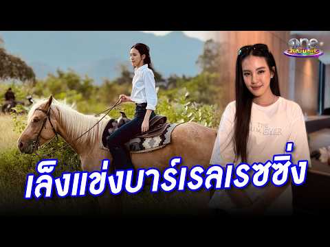“ลิลลี่” เตรียมลงแข่งบาร์เรลเรซซิ่ง | ประเด็นร้อน 2026