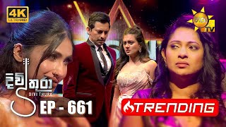 Thumbnail for Divithura - දිවිතුරා | Episode 661 | 2023-11-06 | Hiru TV