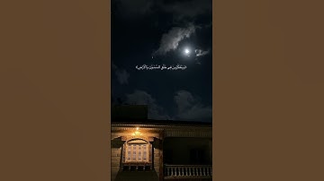 تلاوة من سورة آل عمران | ماهر المعيقلي 🤍 .