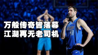 【Dirk Nowitzki】讓人淚目的退役儀式，諾維斯基和庫班的友誼像極了愛情！