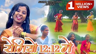 Video thumbnail of "SINGER SUSHMA KACHHAP SONG, रोमियो - 12:12 New Sadri gospel song 2023"